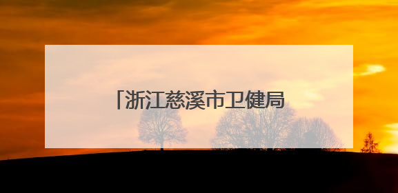 浙江慈溪市卫健局发文：高考结束了，该劝人学医了