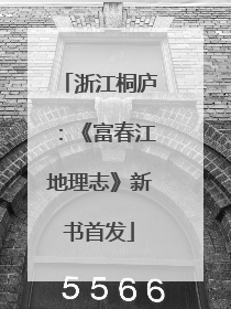 浙江桐庐：《富春江地理志》新书首发