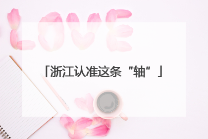 浙江认准这条“轴”