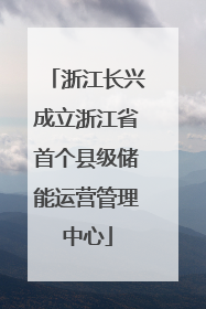 浙江长兴成立浙江省首个县级储能运营管理中心