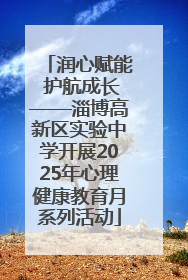 润心赋能 护航成长——淄博高新区实验中学开展2025年心理健康教育月系列活动