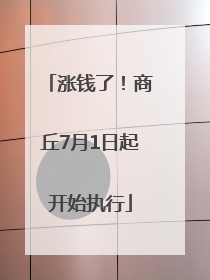 涨钱了！商丘7月1日起开始执行