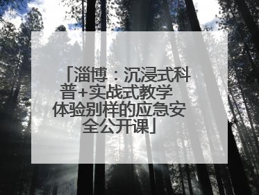 淄博：沉浸式科普+实战式教学 体验别样的应急安全公开课