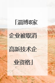 淄博8家企业被取消高新技术企业资格