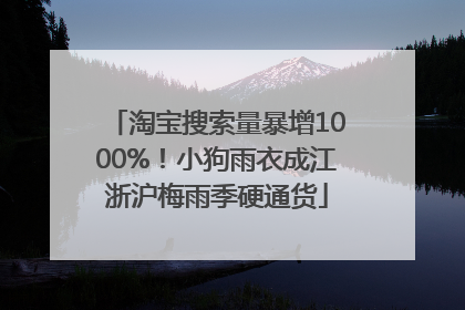 淘宝搜索量暴增1000%！小狗雨衣成江浙沪梅雨季硬通货