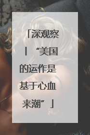 深观察丨“美国的运作是基于心血来潮”