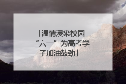 温情浸染校园 “六一”为高考学子加油鼓劲