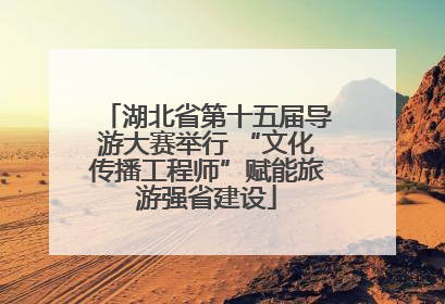 湖北省第十五届导游大赛举行 “文化传播工程师”赋能旅游强省建设