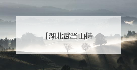 湖北武当山持续推进文物本体保护修缮工作