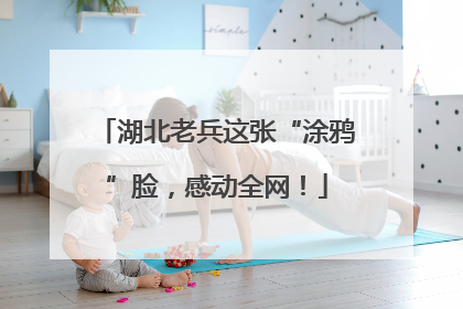 湖北老兵这张“涂鸦”脸，感动全网！