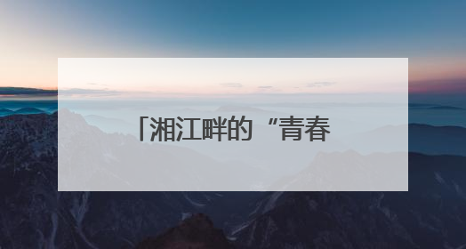 湘江畔的“青春梦工厂”：看大学生如何把创意“酿”成现实