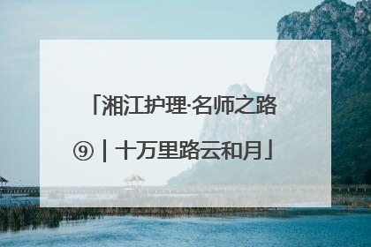 湘江护理·名师之路⑨｜十万里路云和月