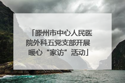 滕州市中心人民医院外科五党支部开展暖心“家访”活动