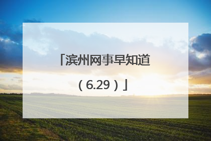 滨州网事早知道（6.29）