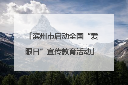滨州市启动全国“爱眼日”宣传教育活动