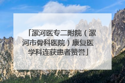 漯河医专二附院（漯河市骨科医院）康复医学科连获患者赞誉