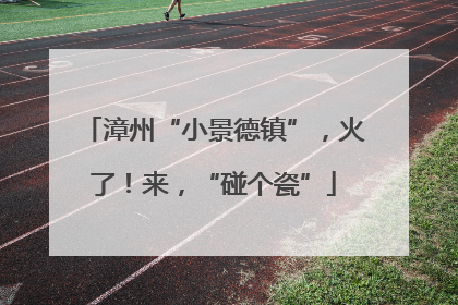 漳州“小景德镇”，火了！来，“碰个瓷”