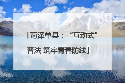 菏泽单县：“互动式”普法 筑牢青春防线