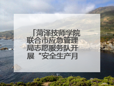 菏泽技师学院联合市应急管理局志愿服务队开展“安全生产月”主题活动