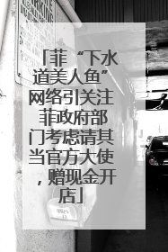 菲“下水道美人鱼”网络引关注 菲政府部门考虑请其当官方大使，赠现金开店