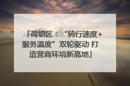 荷塘区：“骑行速度+服务温度”双轮驱动 打造营商环境新高地