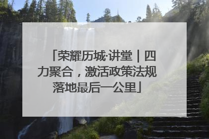 荣耀历城·讲堂｜四力聚合，激活政策法规落地最后一公里