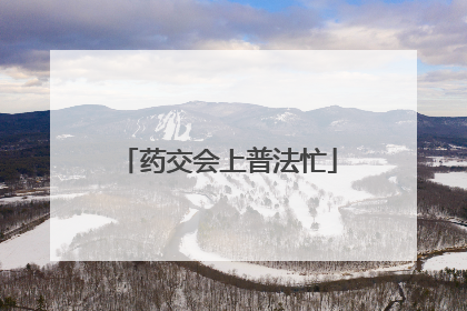 药交会上普法忙