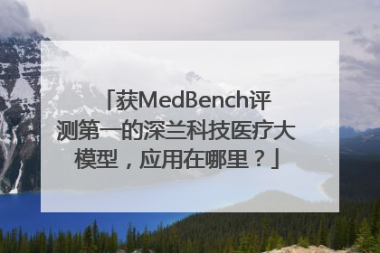 获MedBench评测第一的深兰科技医疗大模型，应用在哪里？
