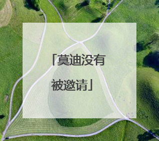 莫迪没有被邀请