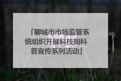 聊城市市场监管系统组织开展科技周科普宣传系列活动