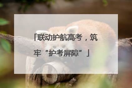 联动护航高考，筑牢“护考屏障”