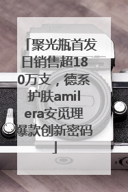 聚光瓶首发日销售超180万支，德系护肤amilera安觅理爆款创新密码
