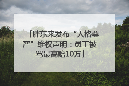 胖东来发布“人格尊严”维权声明：员工被骂最高赔10万
