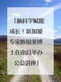 脑科学赋能成长！新加坡专家陈锐斐博士在南昌举办公益讲座