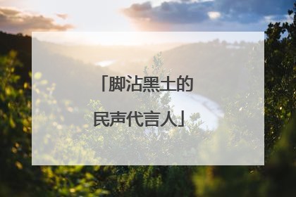 脚沾黑土的民声代言人
