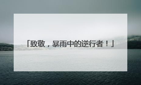 致敬，暴雨中的逆行者！