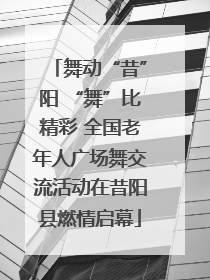 舞动“昔”阳 “舞”比精彩 全国老年人广场舞交流活动在昔阳县燃情启幕