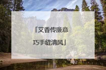 艾香传廉意 巧手缝清风