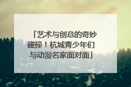 艺术与创意的奇妙碰撞！杭城青少年们与动漫名家面对面