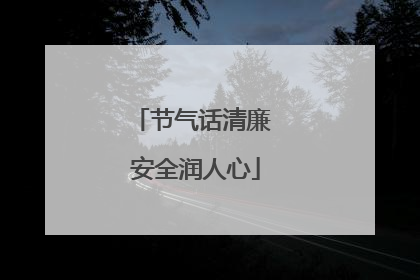节气话清廉 安全润人心