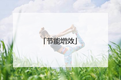 节能增效