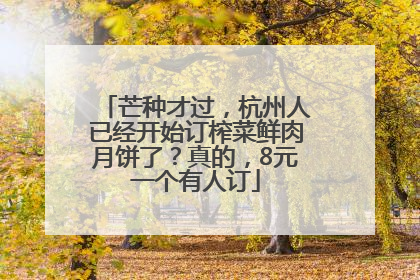 芒种才过，杭州人已经开始订榨菜鲜肉月饼了？真的，8元一个有人订
