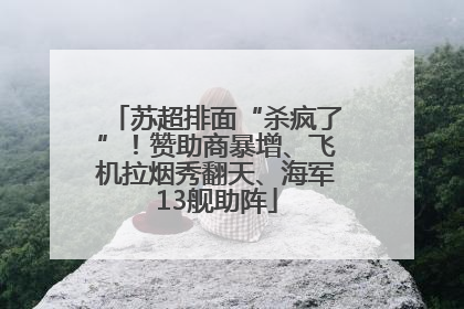 苏超排面“杀疯了”！赞助商暴增、飞机拉烟秀翻天、海军13舰助阵