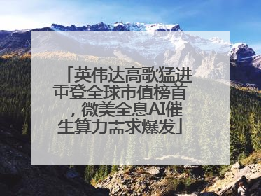 英伟达高歌猛进重登全球市值榜首，微美全息AI催生算力需求爆发