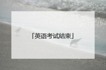 英语考试结束