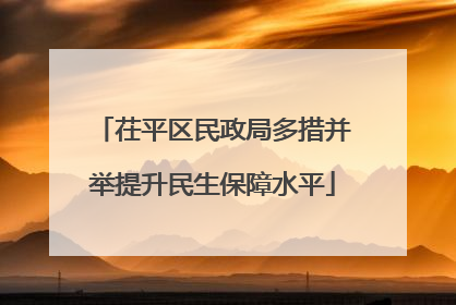 茌平区民政局多措并举提升民生保障水平