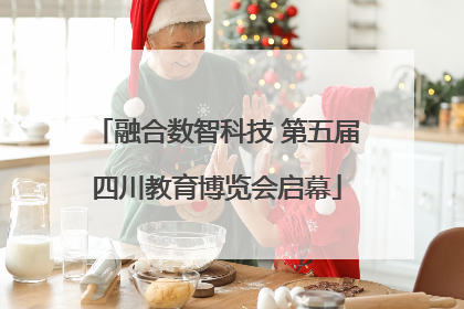 融合数智科技 第五届四川教育博览会启幕