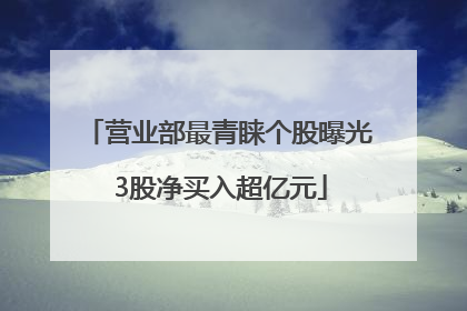 营业部最青睐个股曝光 3股净买入超亿元