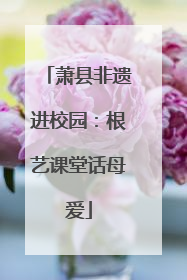 萧县非遗进校园：根艺课堂话母爱