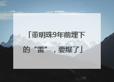 董明珠9年前埋下的“雷”，要爆了